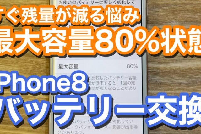 iPhone8 劣化したバッテリーの交換修理の紹介