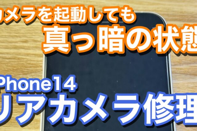 iPhone14 リアカメラが真っ暗 iPhoneカメラ修理の紹介