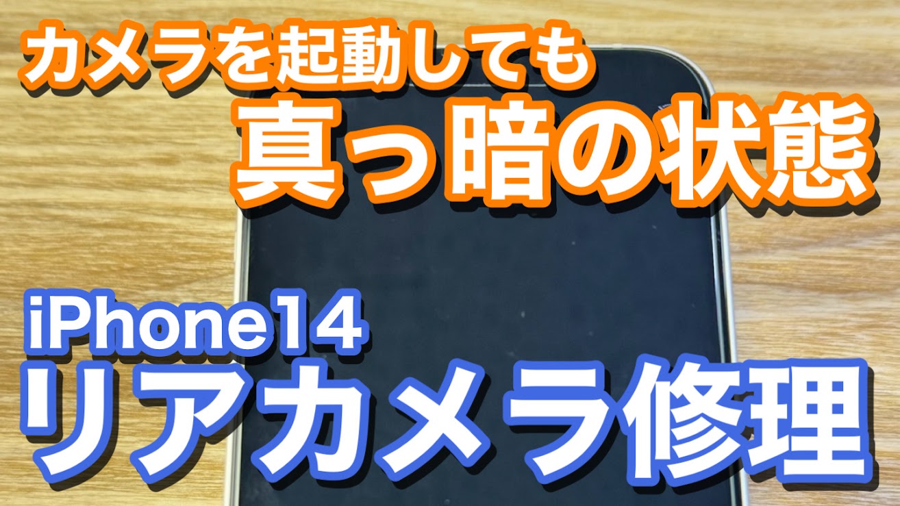 iPhone14 リアカメラが真っ暗 iPhoneカメラ修理の紹介