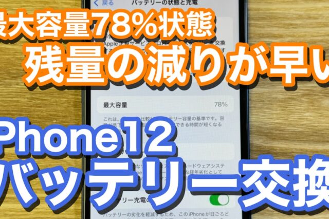 iPhone12 バッテリー劣化でのバッテリー交換修理の紹介