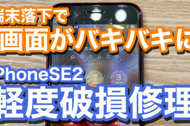 iPhoneSE2 落下で画面割れ発生 iPhone画面割れ修理の紹介