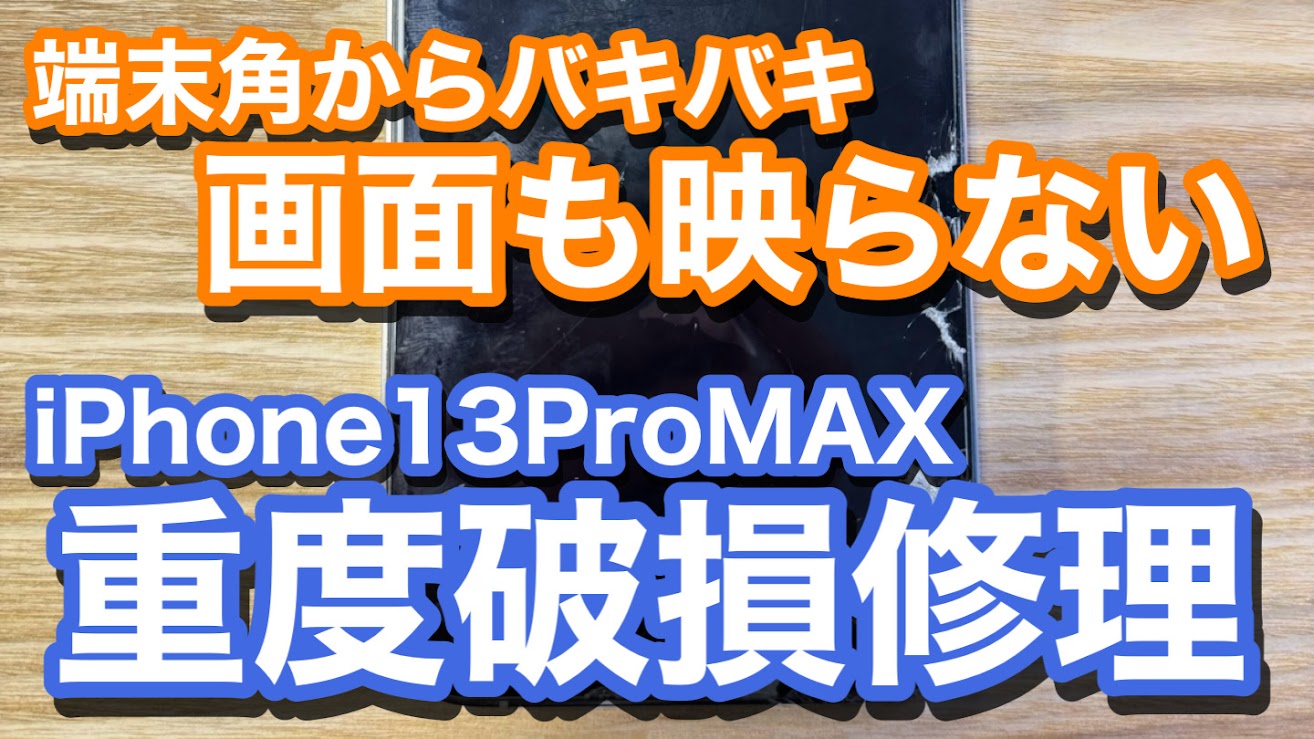 iPhone13ProMAX 有機ELディスプレイ破損で画面が真っ暗 画面修理の紹介