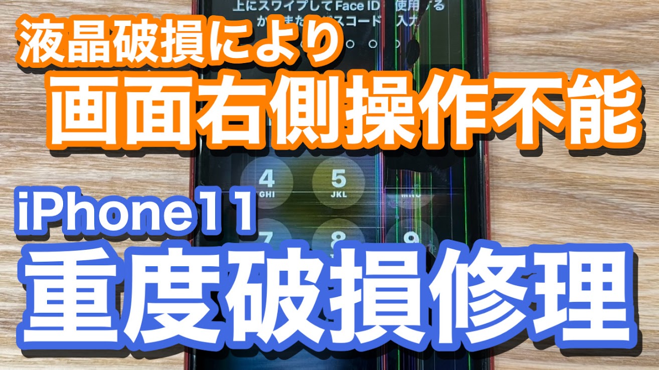 iPhone11 液晶破損により操作不能状態に iPhone画面破損修理の紹介