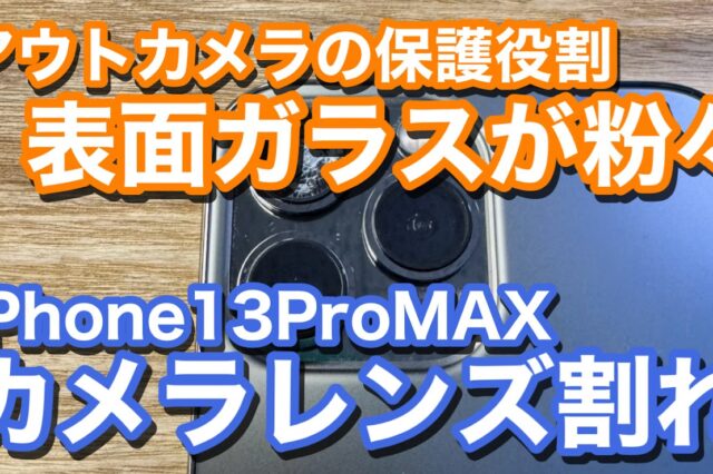 iPhone13ProMAX カメラレンズ割れ修理の紹介