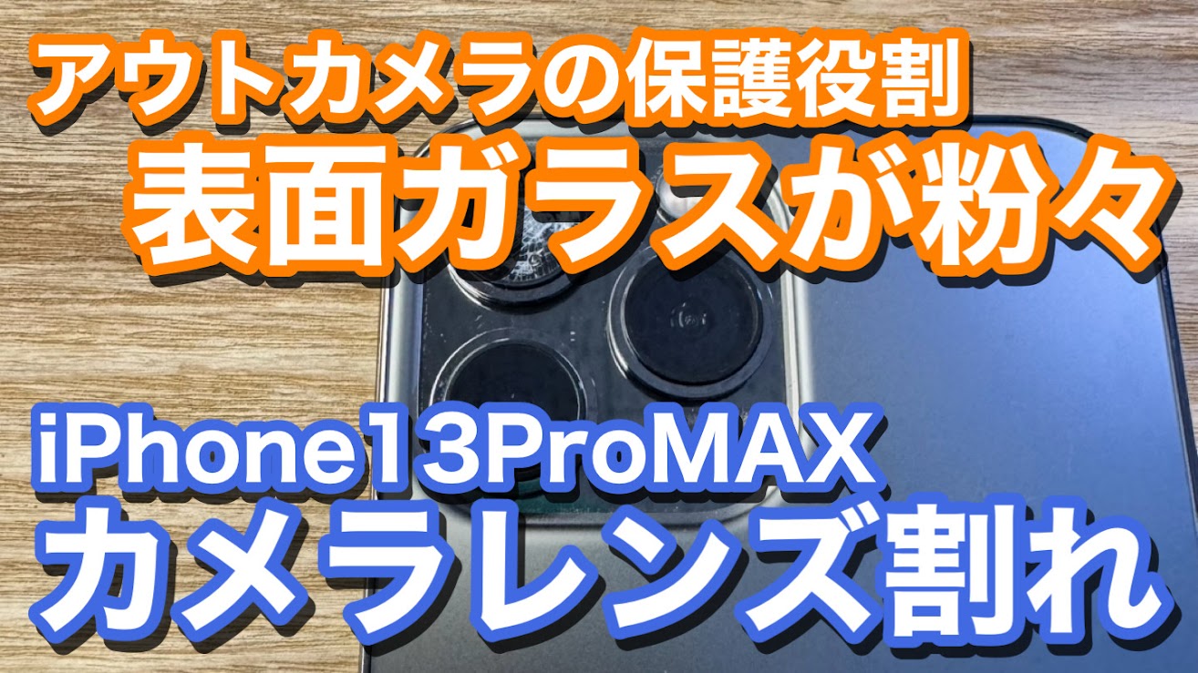 iPhone13ProMAX カメラレンズ割れ修理の紹介