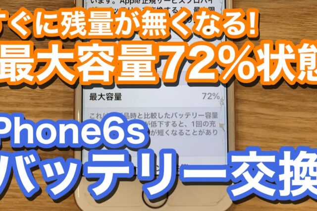 iPhone6sバッテリー劣化によるiPhoneバッテリー交換修理の紹介