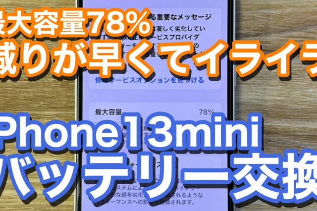 iPhone13miniバッテリー劣化での修理のご紹介