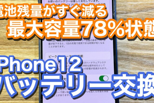 iPhone12劣化したバッテリーの交換修理の紹介