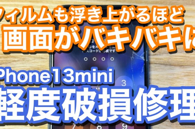 iPhone13mini画面割れ修理の紹介