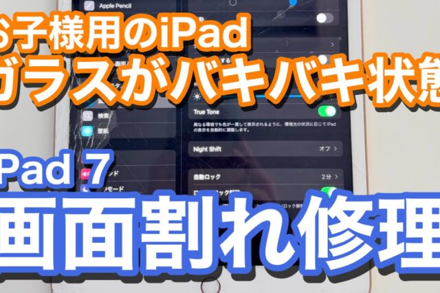 iPad7 画面割れ修理の紹介