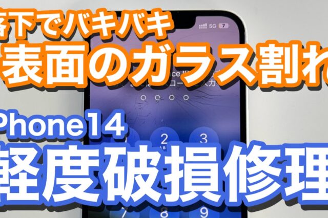 iPhone14画面割れ修理の紹介