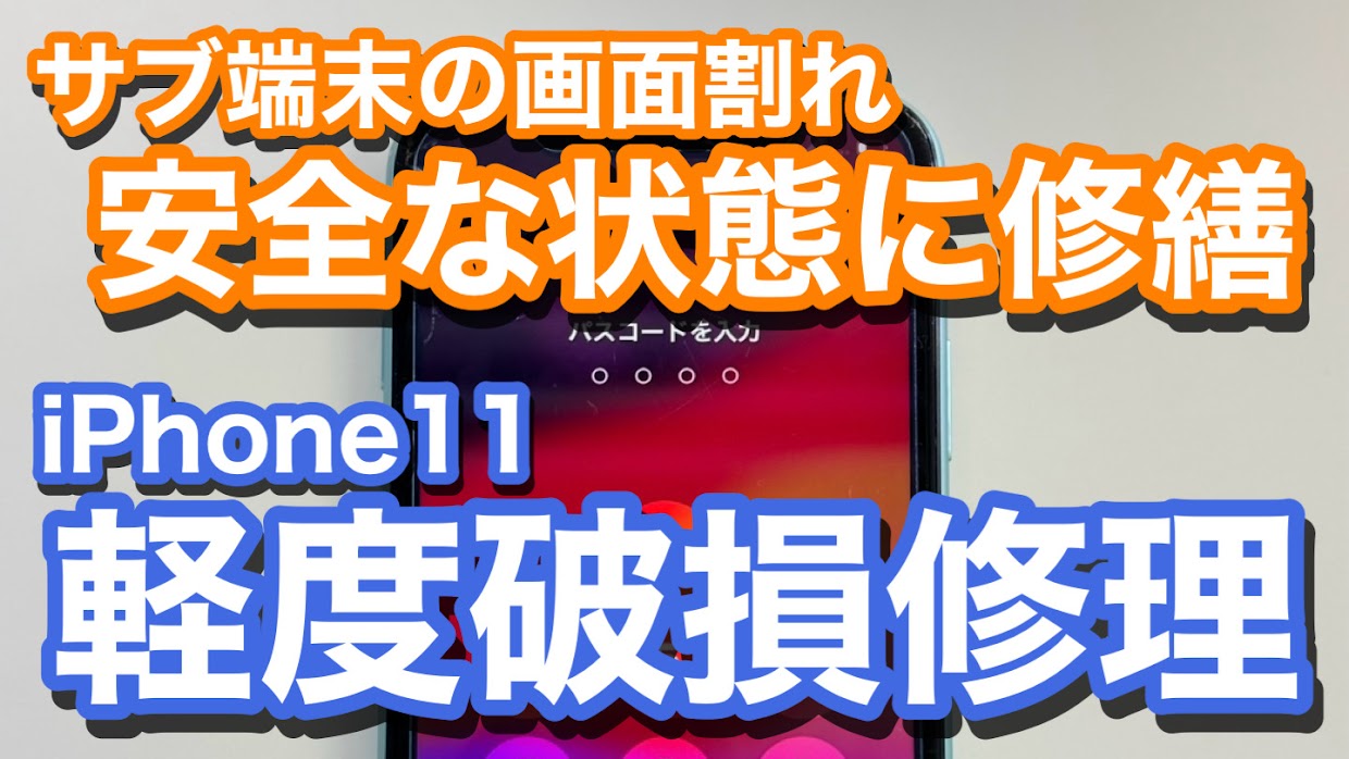 iPhone11 画面割れでのiPhone修理の紹介