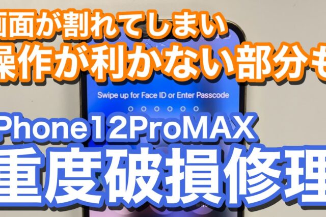 iPhone12ProMAX ディスプレイ破損により操作不能 iPhone画面修理の紹介