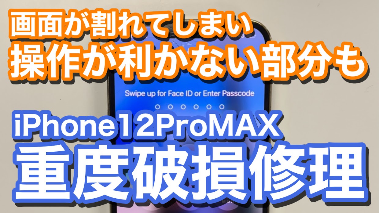 iPhone12ProMAX ディスプレイ破損により操作不能 iPhone画面修理の紹介