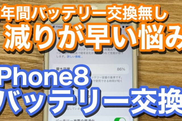 iPhone8バッテリー劣化によるバッテリー交換修理の紹介