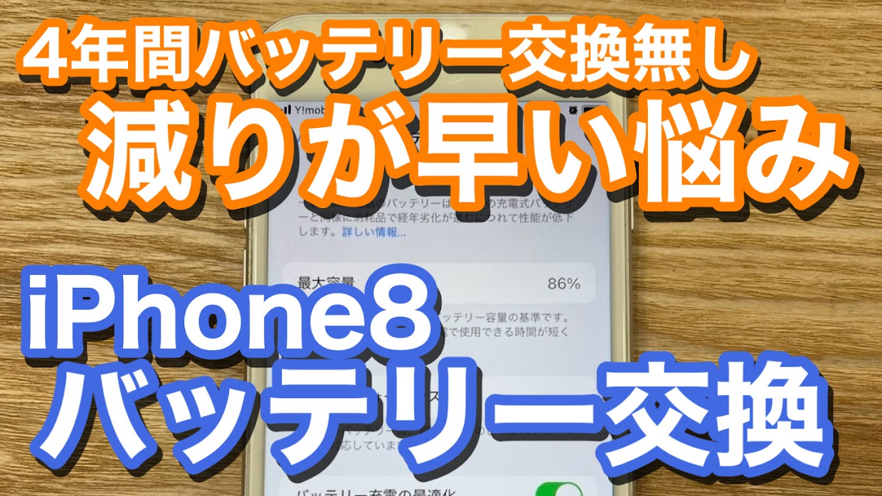 iPhone8バッテリー劣化によるバッテリー交換修理の紹介