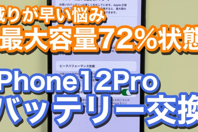 iPhone12Proバッテリー劣化での電池交換修理の紹介