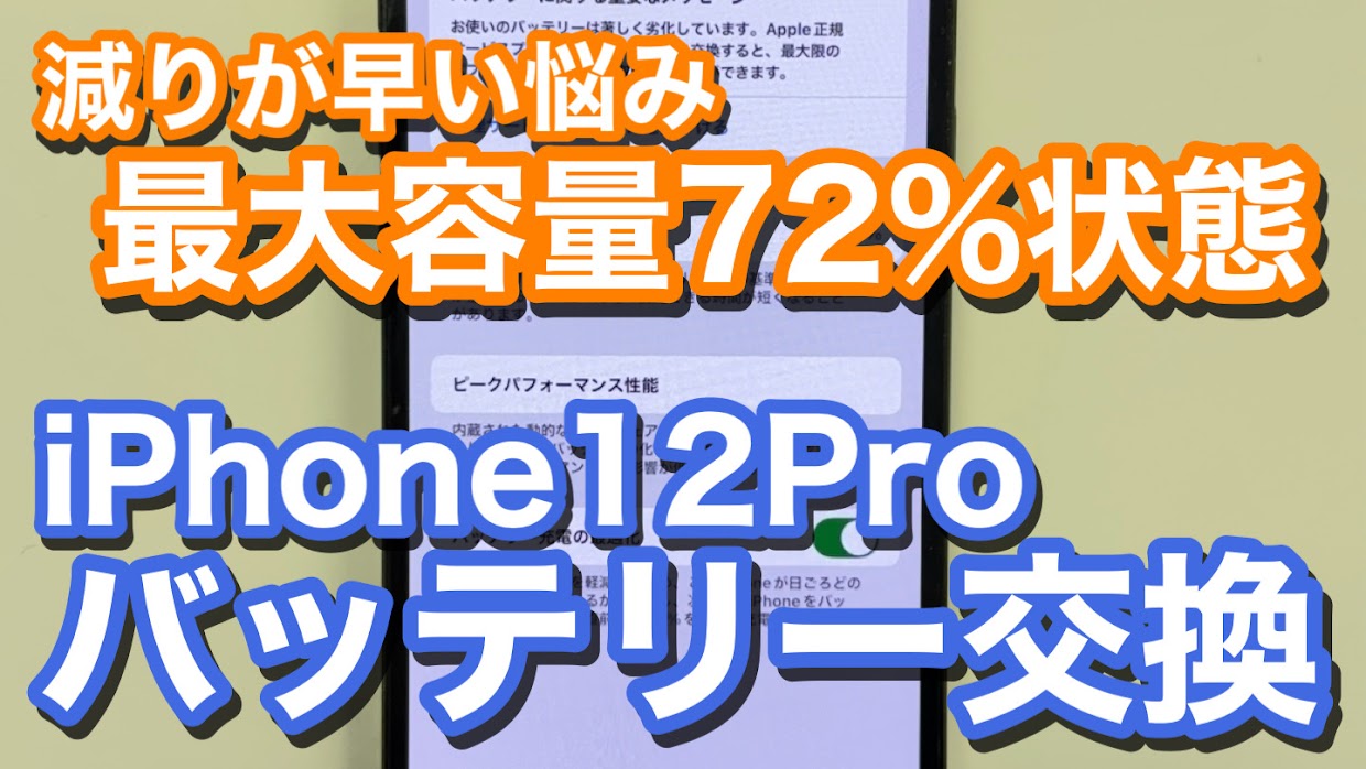 iPhone12Proバッテリー劣化での電池交換修理の紹介