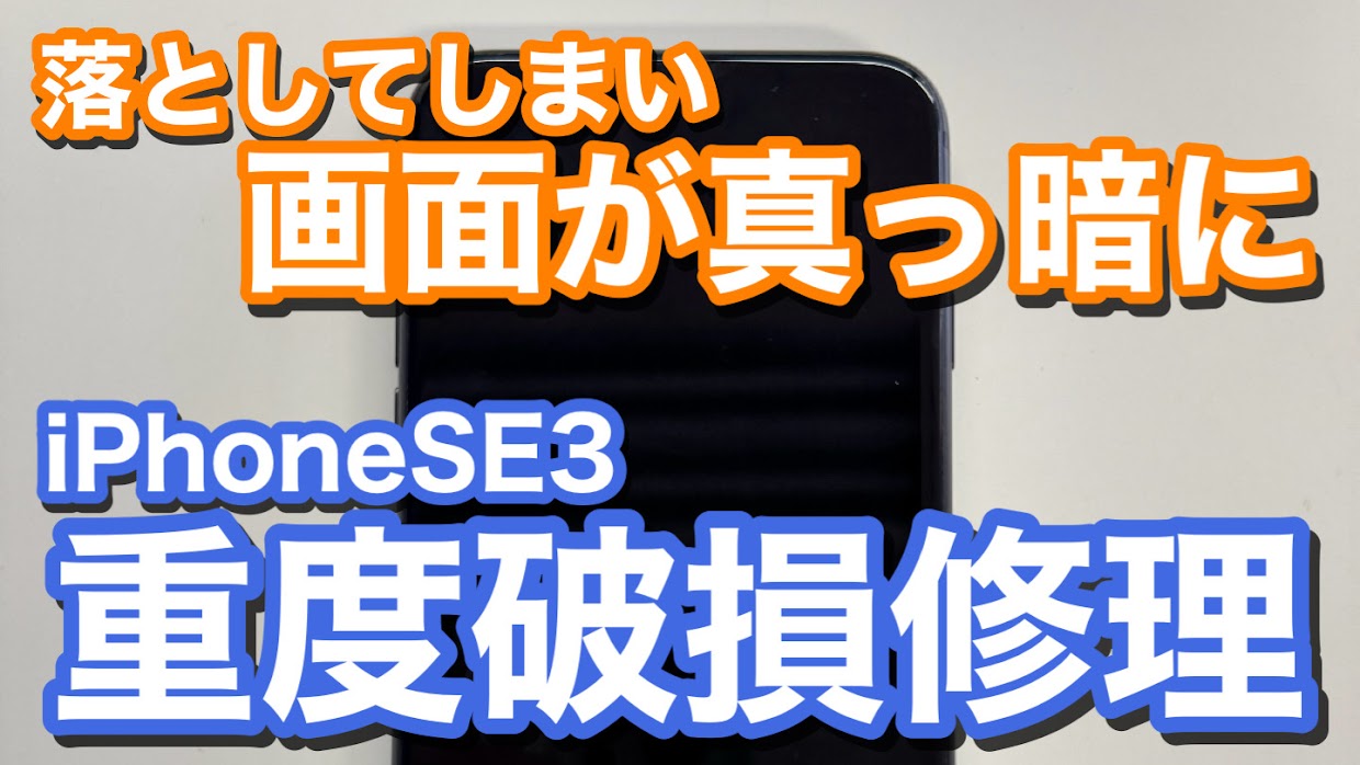 iPhoneSE3 液晶破損によるiPhone画面修理の紹介