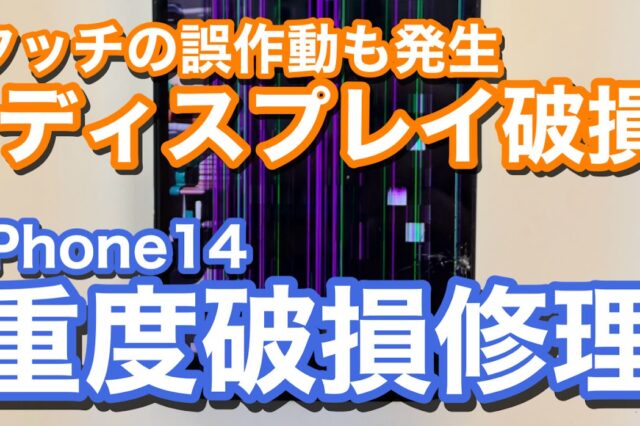iPhone14 重度破損でのiPhone画面修理の紹介