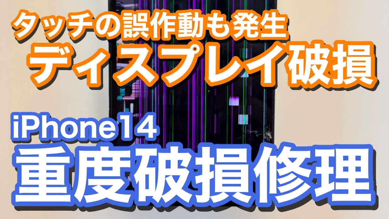 iPhone14 重度破損でのiPhone画面修理の紹介