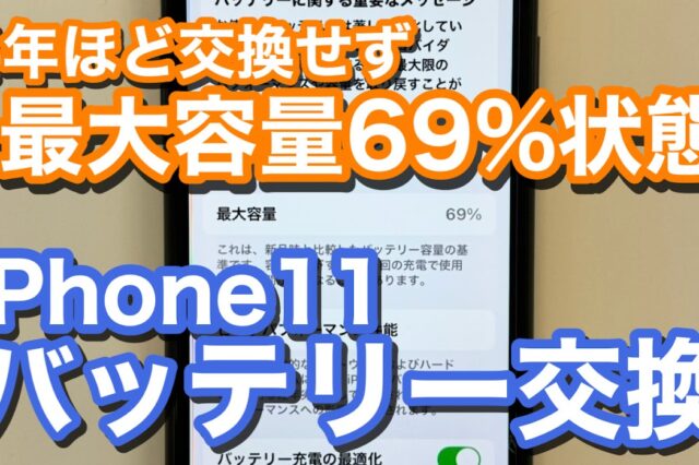 iPhone11 最大容量69％状態 バッテリー劣化でのバッテリー交換修理の紹介