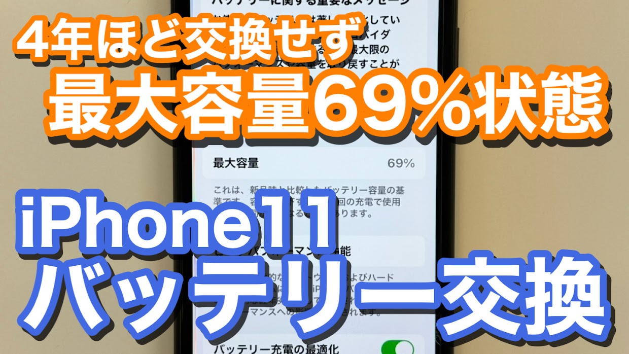iPhone11 最大容量69％状態 バッテリー劣化でのバッテリー交換修理の紹介