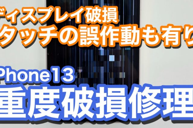 iPhone13 ディスプレイ破損でのiPhone画面修理の紹介