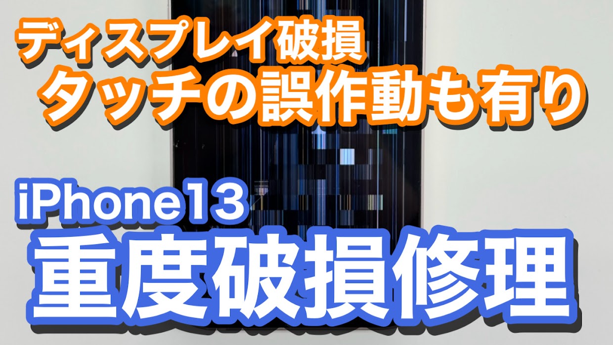 iPhone13 ディスプレイ破損でのiPhone画面修理の紹介