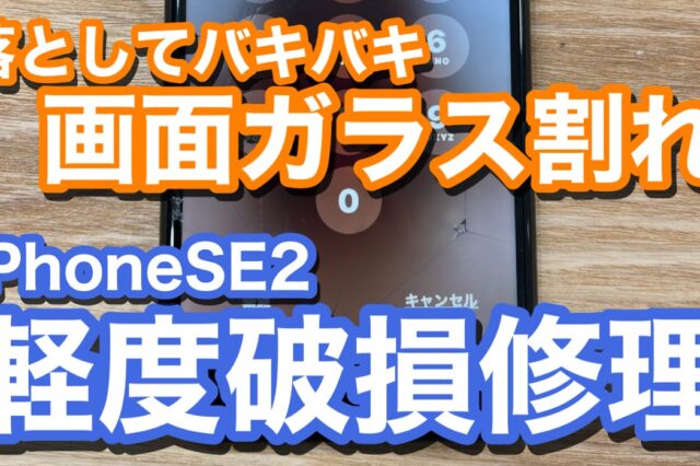 iPhoneSE2ガラス割れでのiPhone画面修理のご紹介