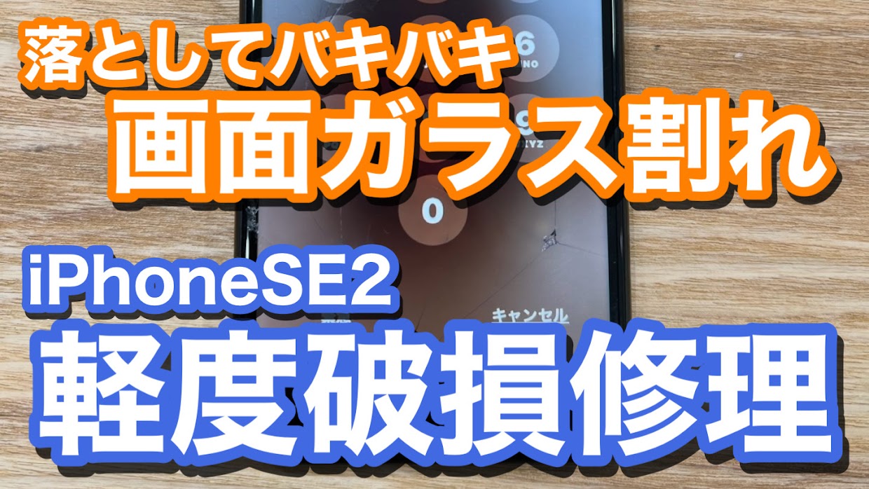 iPhoneSE2ガラス割れでのiPhone画面修理のご紹介