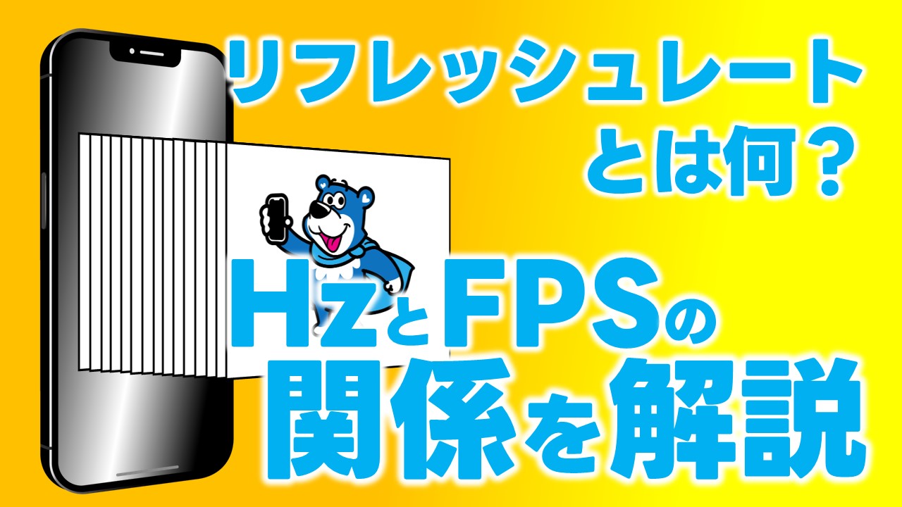 リフレッシュレートとは何？Hzとfpsの関係を解説