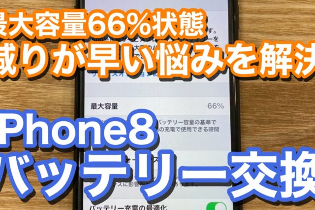 iPhone8 バッテリー劣化でのバッテリー交換修理の紹介