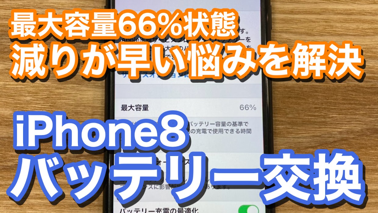 iPhone8 バッテリー劣化でのバッテリー交換修理の紹介
