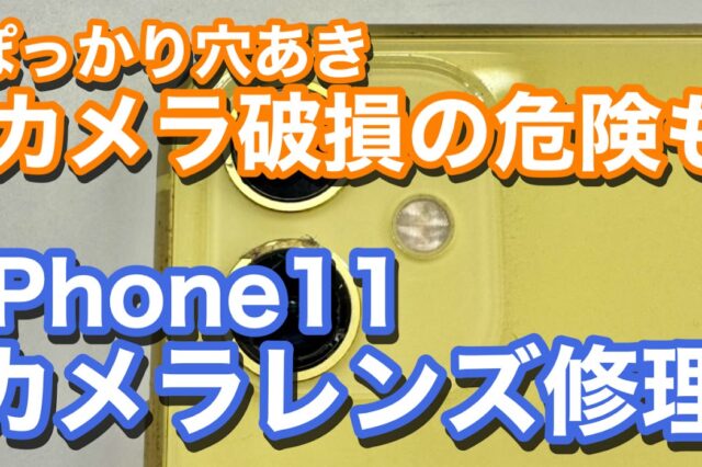 iPhone11 カメラレンズ割れ修理の紹介