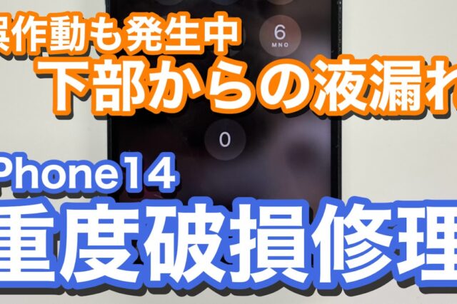 iPhone14 液晶破損で液漏れ発生 iPhone画面割れ修理の紹介