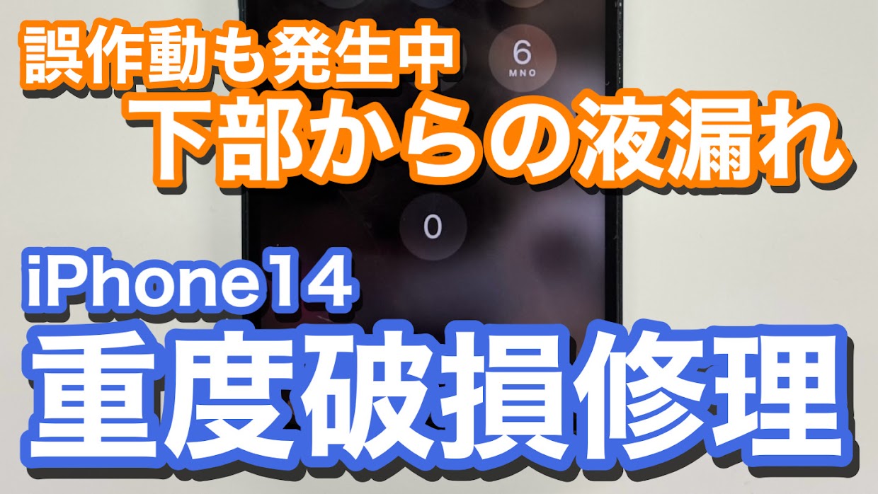 iPhone14 液晶破損で液漏れ発生 iPhone画面割れ修理の紹介