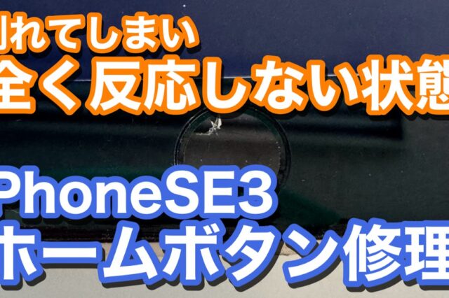 iPhoneSE3 ホームボタン割れで使用不可 ホームボタン修理の紹介