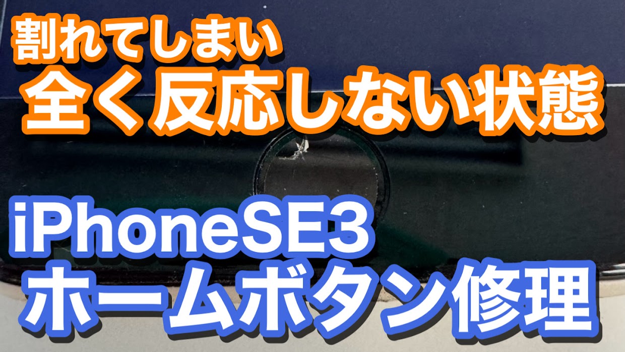iPhoneSE3 ホームボタン割れで使用不可 ホームボタン修理の紹介