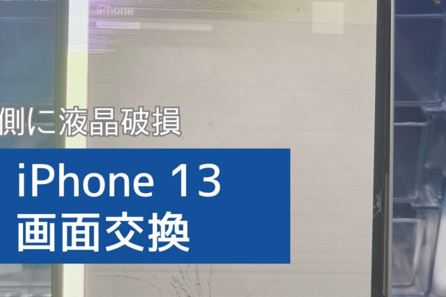 iPhone 13 液晶破損による画面割修理の紹介