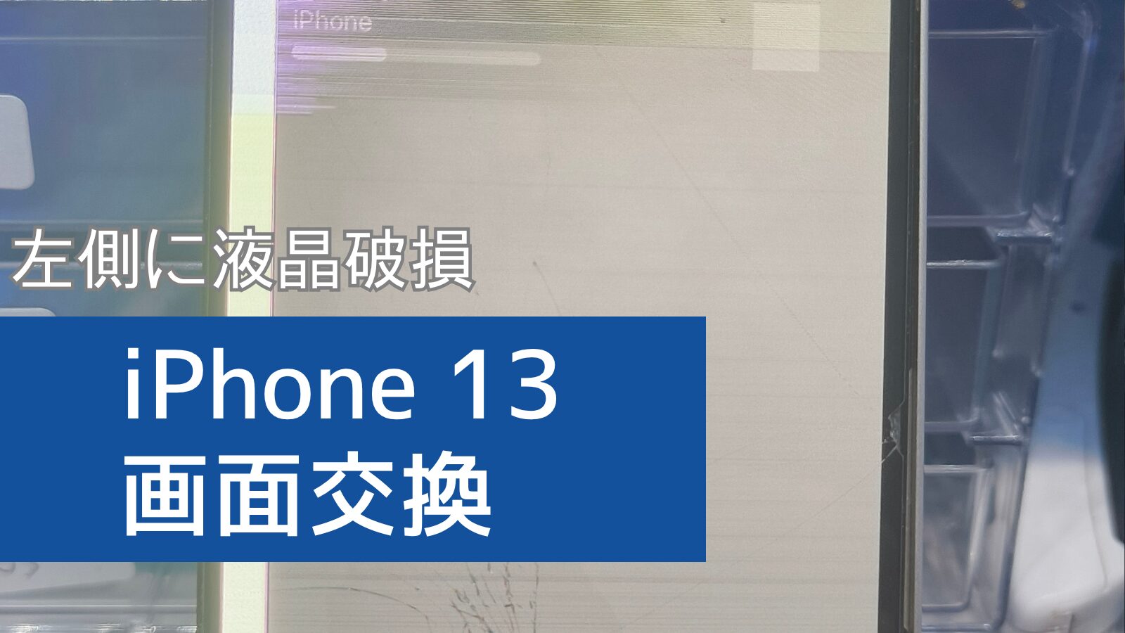 iPhone 13 液晶破損による画面割修理の紹介