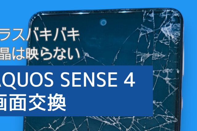 Aquos Sense 4 画面修理アイキャッチ