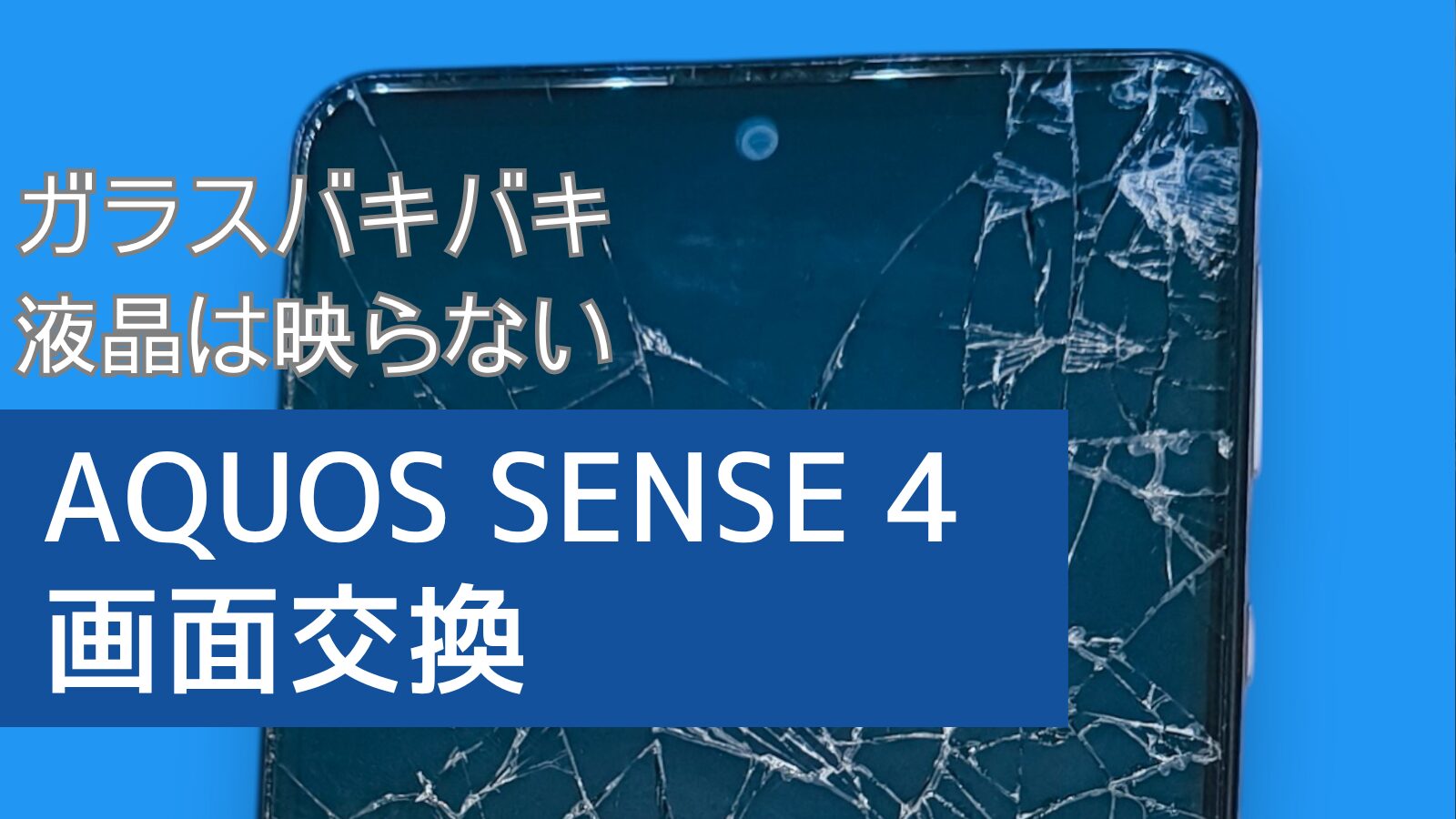 Aquos Sense 4 画面修理アイキャッチ
