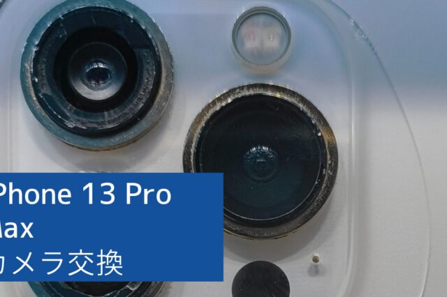 iPhone 13 Pro Max カメラ修理アイキャッチ