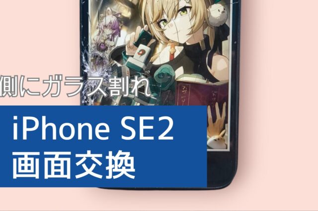 液晶破損によるiPhone 画面側修理の紹介