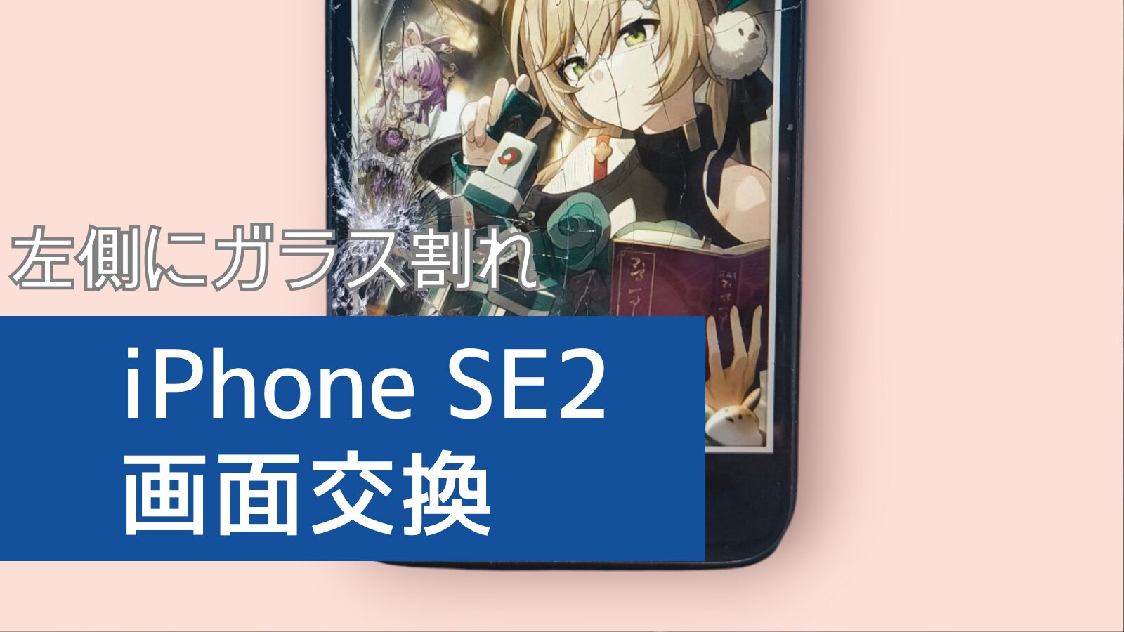 液晶破損によるiPhone 画面側修理の紹介