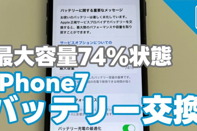 iPhone7 最大容量74% 劣化したバッテリーの交換修理の紹介