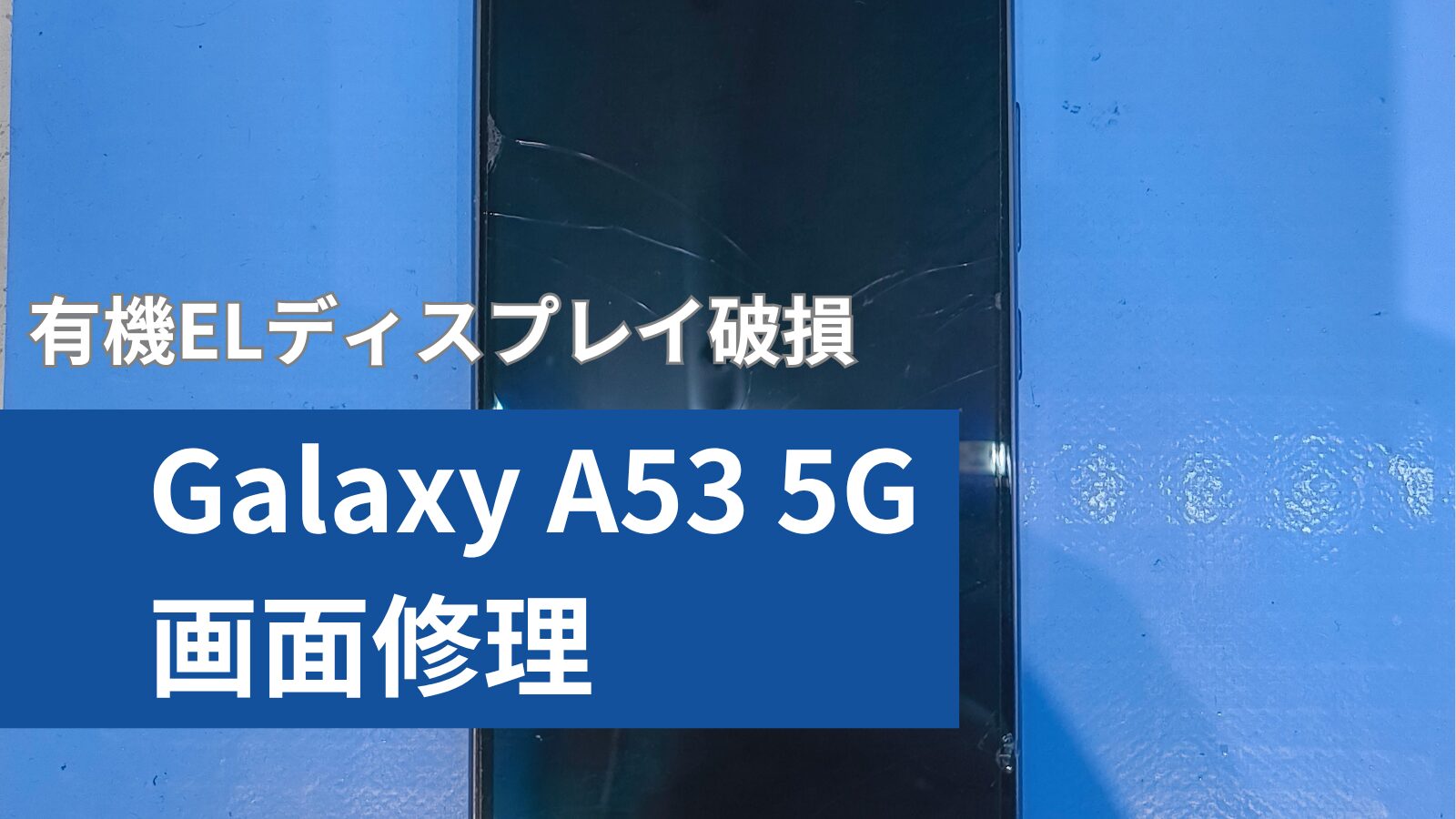 Galaxy A53 5G のアイキャッチ