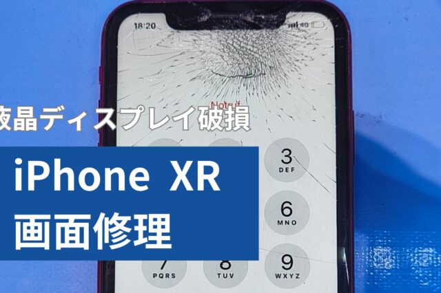 iPhone XR 画面修理のアイキャッチ