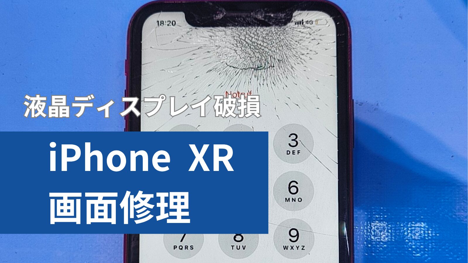 iPhone XR 画面修理のアイキャッチ